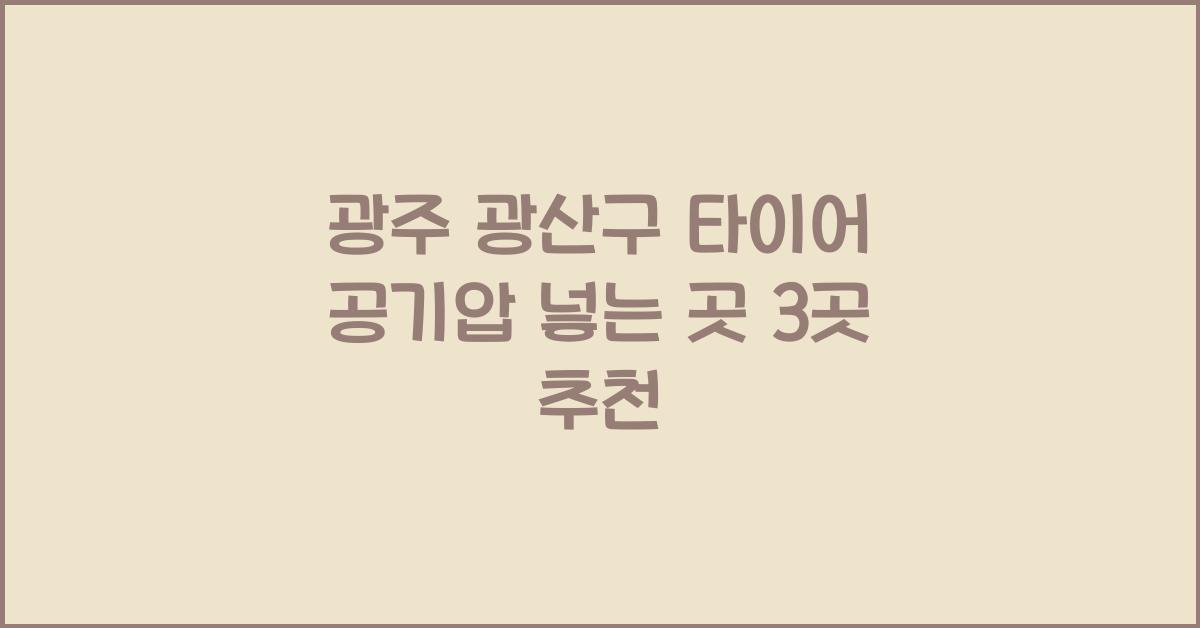 광주 광산구 타이어 공기압 넣는 곳
