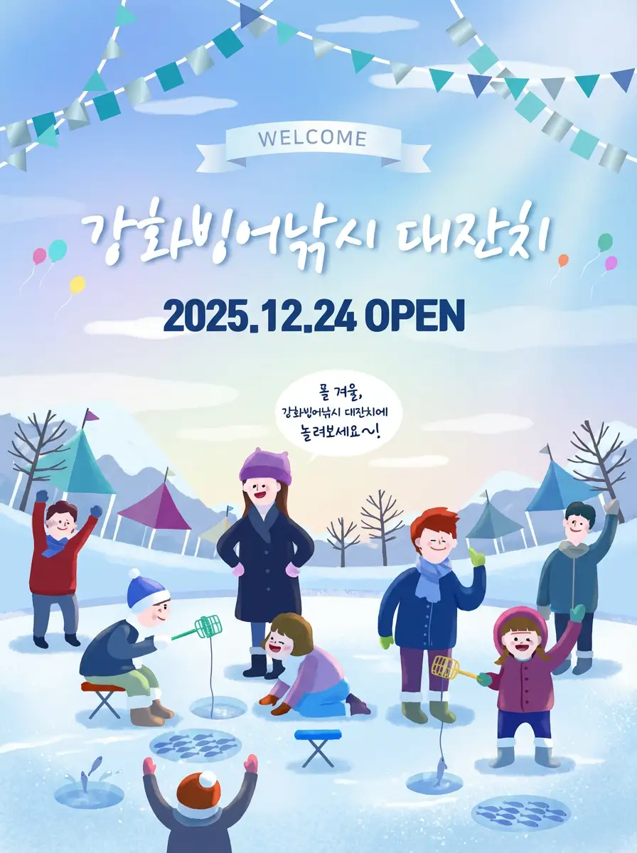 출처 : 강화 신선지 빙어 낚시 축제