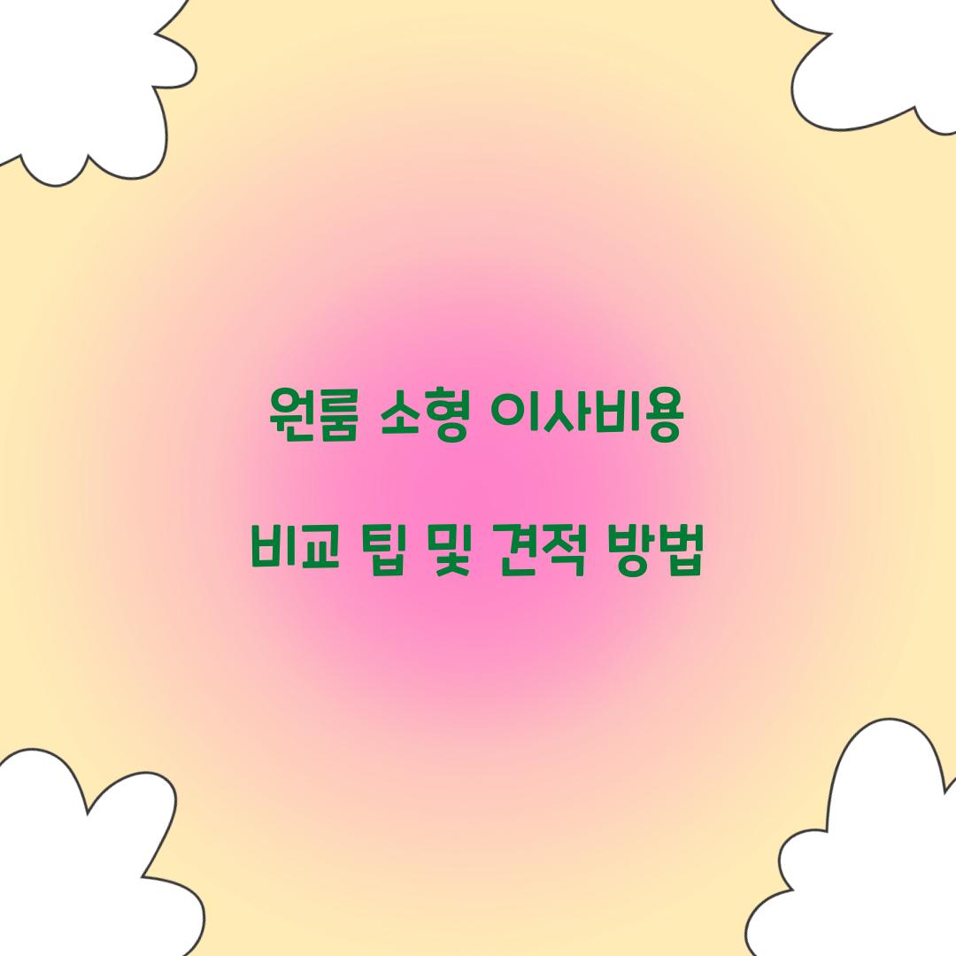 원룸 소형 이사비용