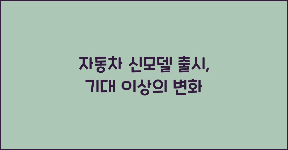 자동차 신모델 출시