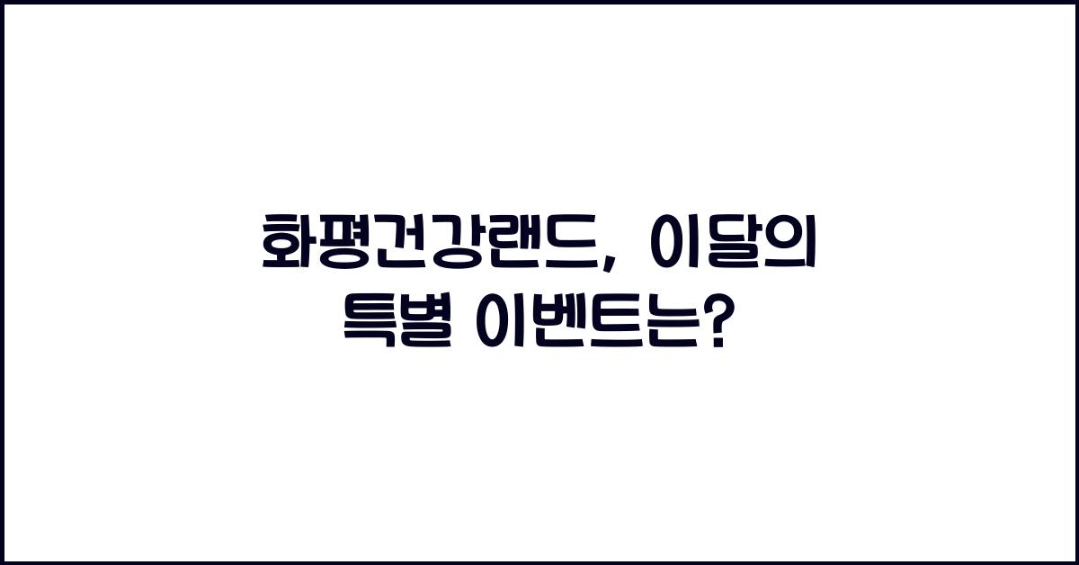 화평건강랜드