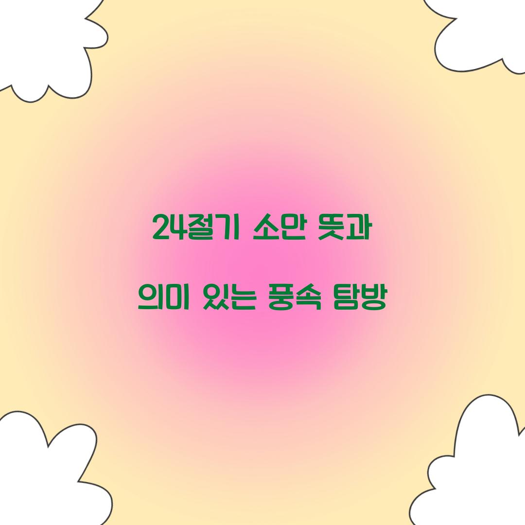 24절기 소만 뜻