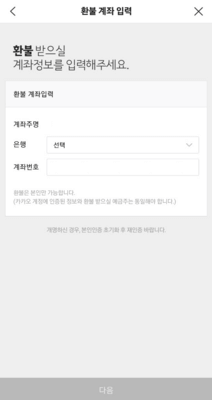 선물-환불-계좌-입력