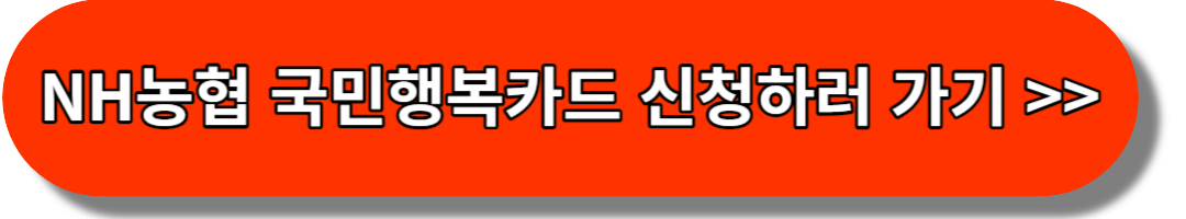 NH농협 국민행복카드 신청하러 가기