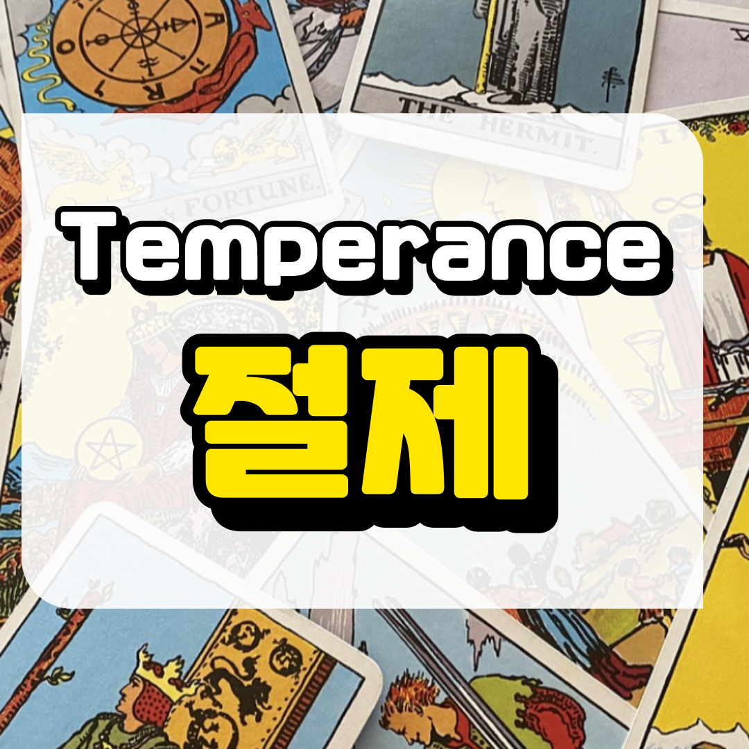절제카드 의미와 해석에 관련된 사진