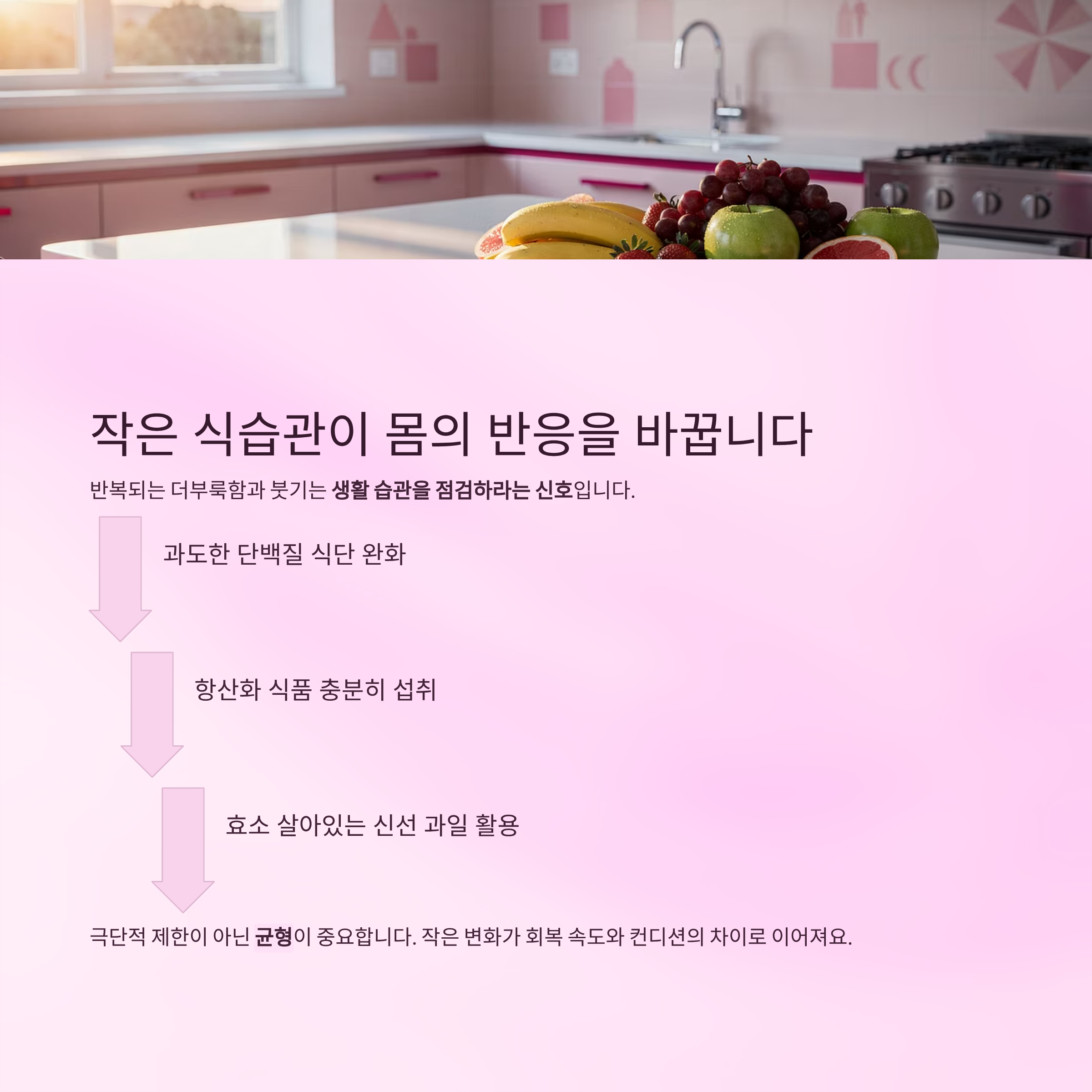 작은 식습관이 몸의 반응을 바꿉니다