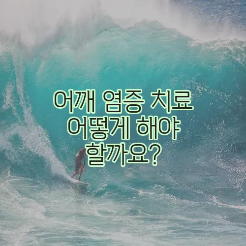 어깨 염증 치료 어떻게 해야 할까요?