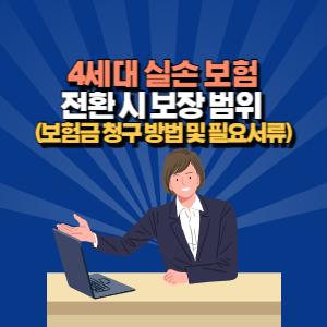 4 세대 실손 보험