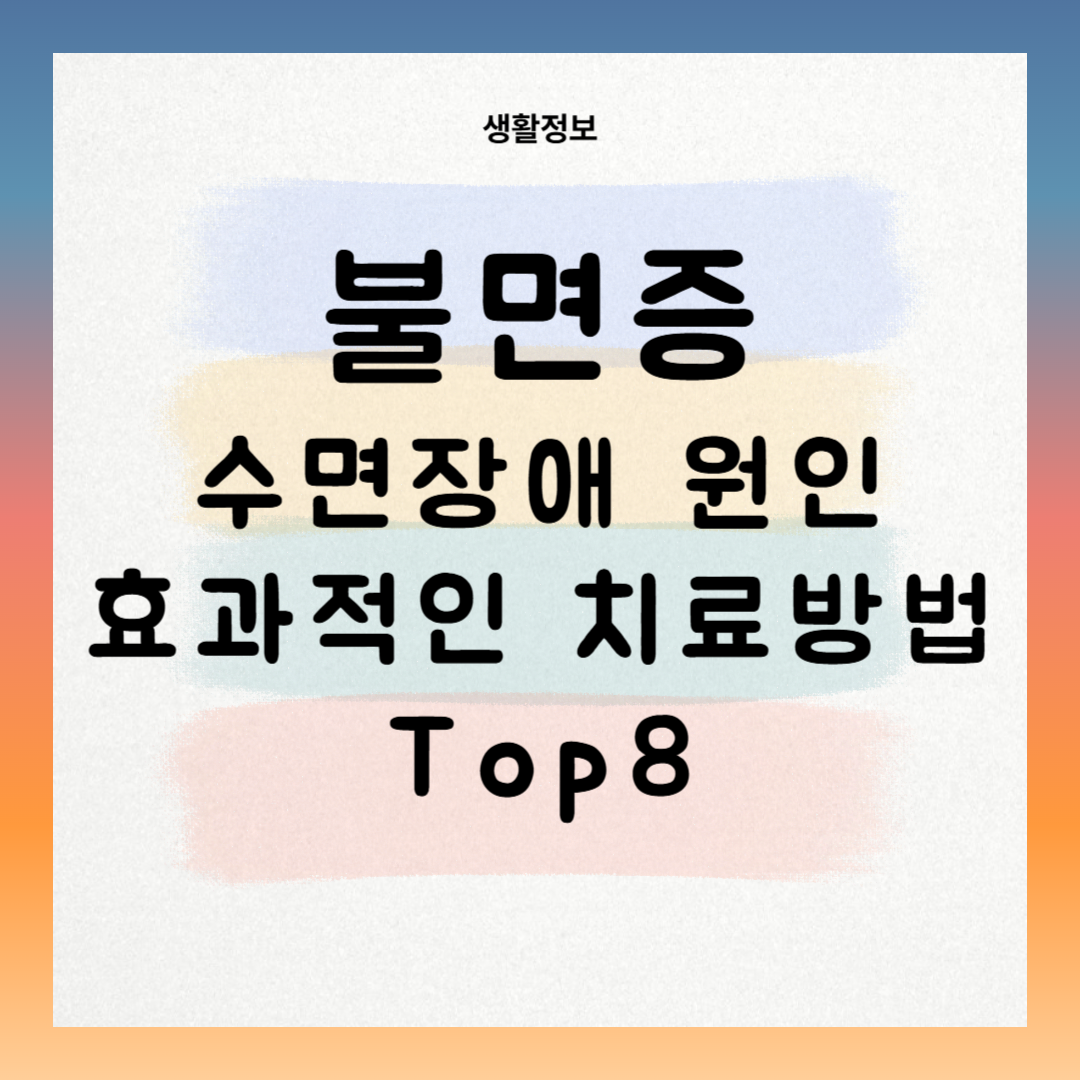 불면증 원인 수면장애 치료 효과적인 방법 Top 8