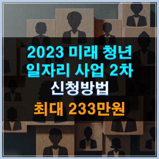 썸네일-미래 청년 일자리 사업 2차 참여자 신청방법 최대 233만원