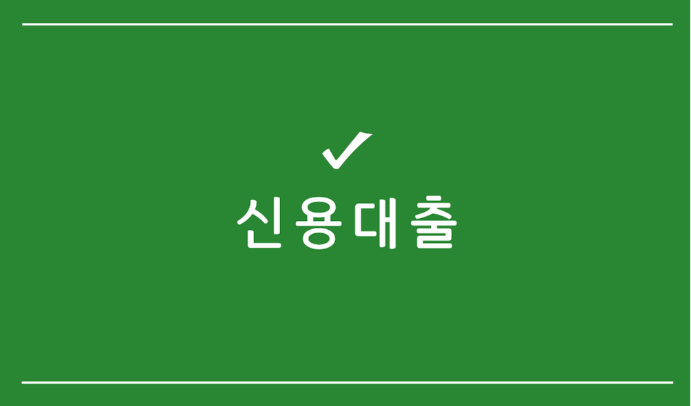 신용대출