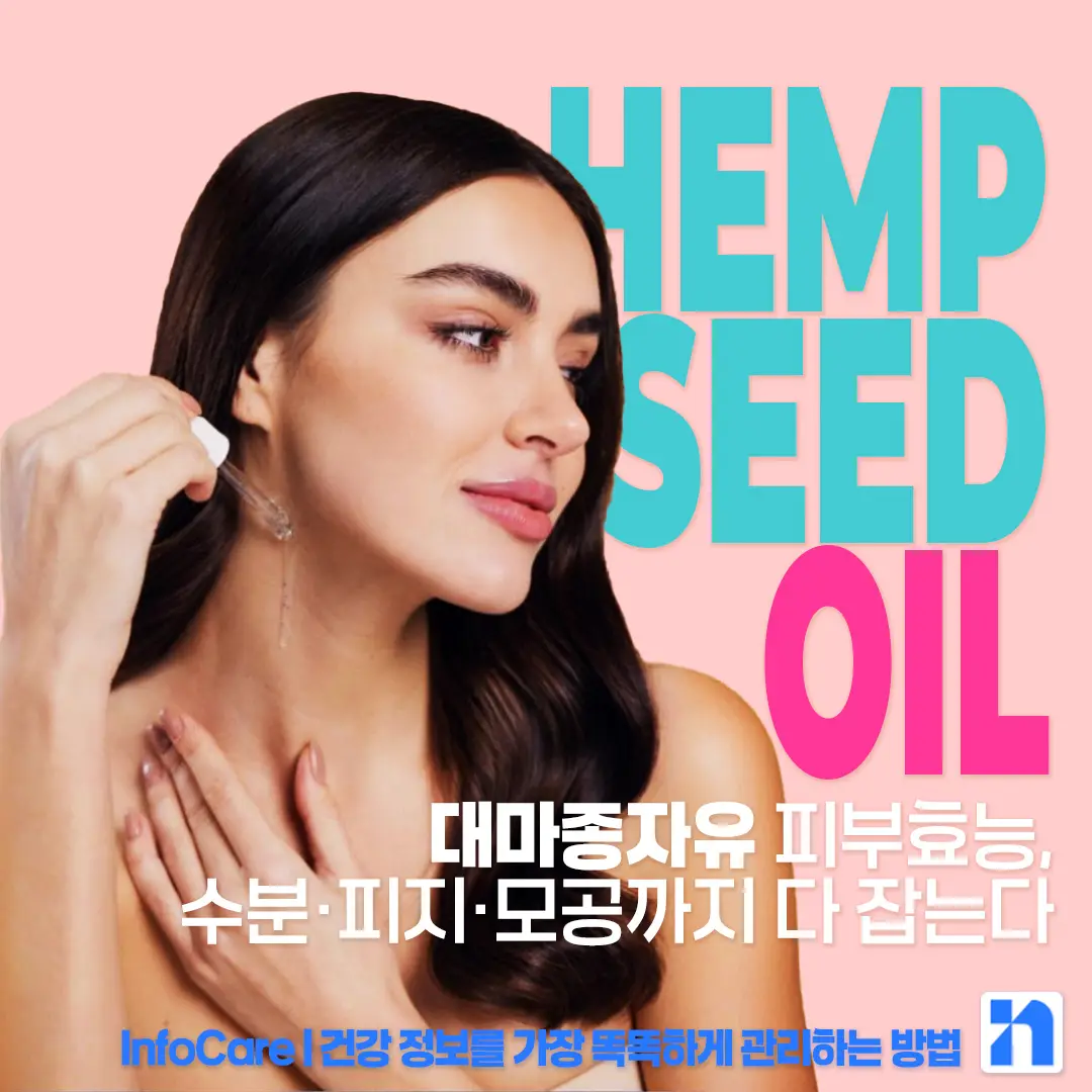 대마종자유 효능 피부 효과
