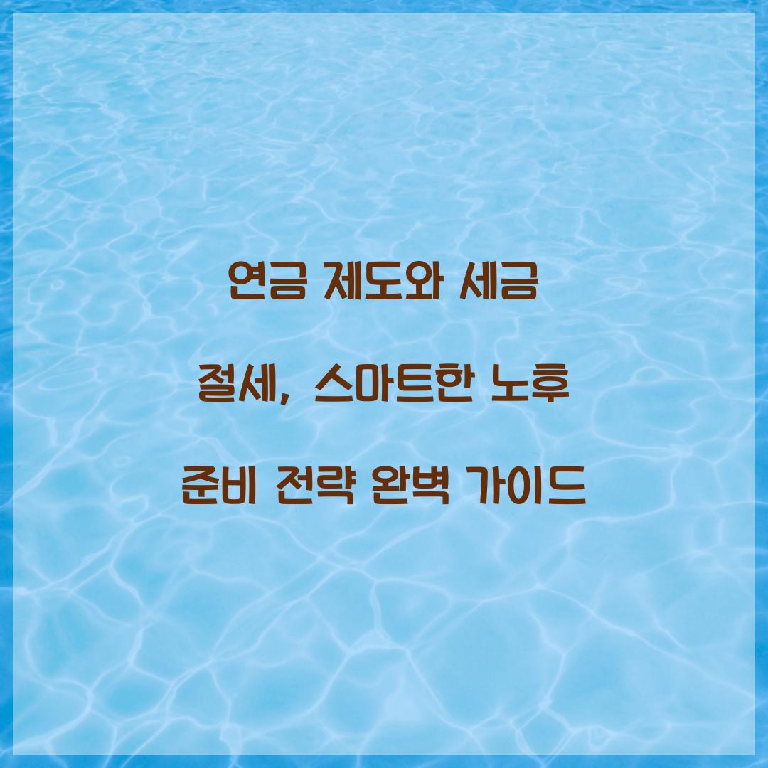 연금 제도와 세금 절세