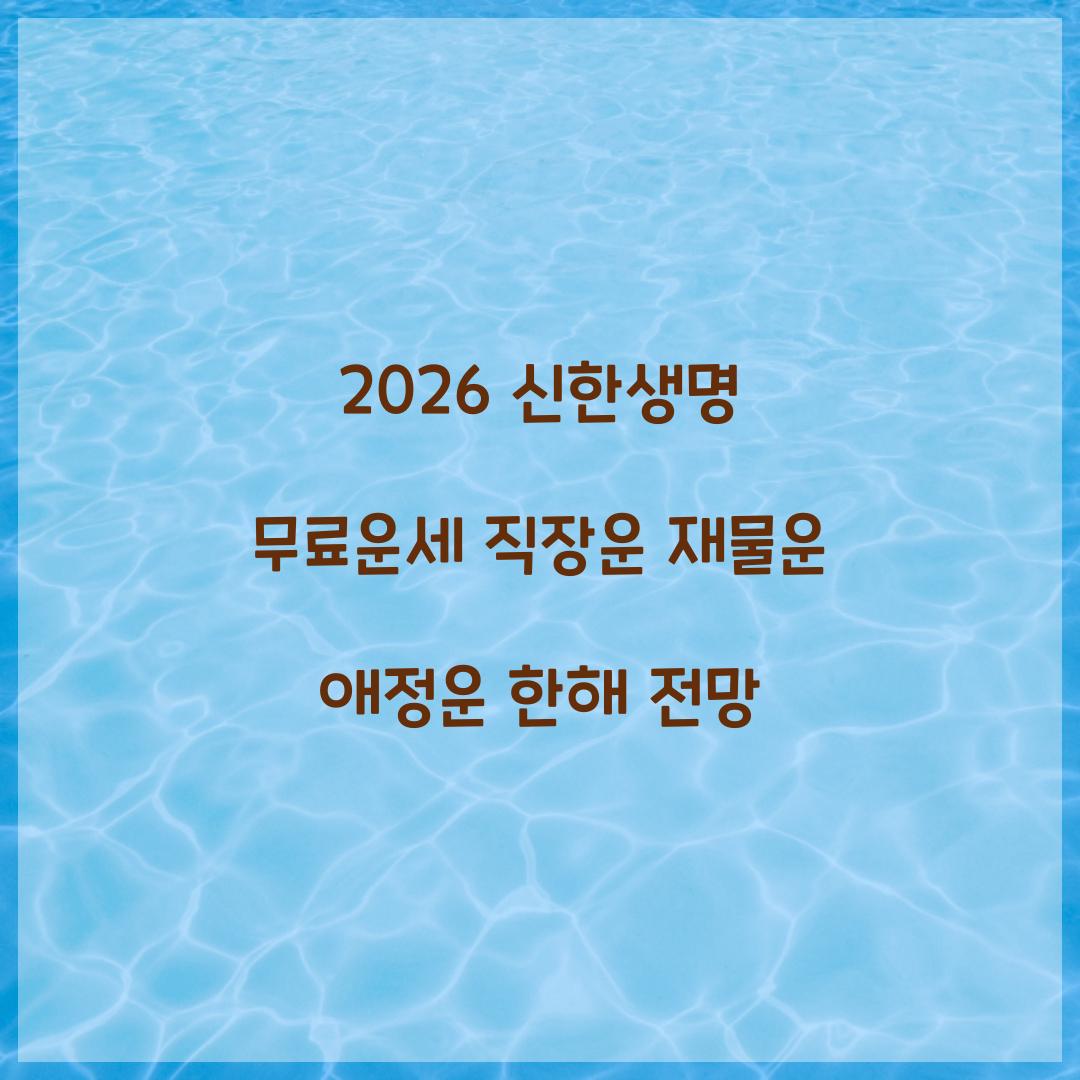 2026 신한생명 무료운세