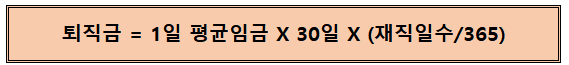 퇴직금 수식