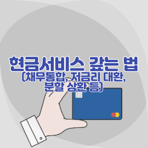 현금서비스-갚는-법