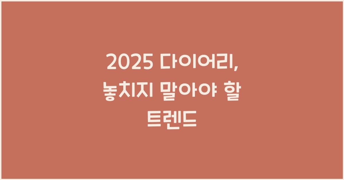 2025 다이어리
