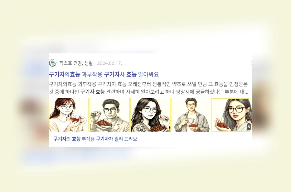 구기자 효능_2_subsection