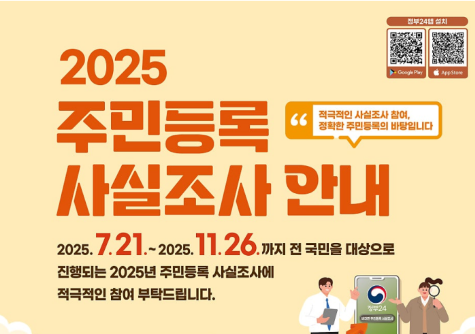 정부24 앱으로 3분이면 끝! 2025 주민등록 사실조사 놓치면 안 되는 이유