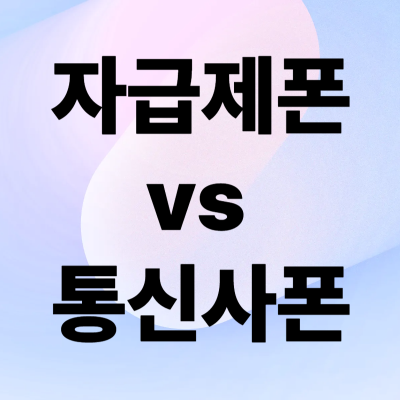 자급제폰 vs 통신사폰