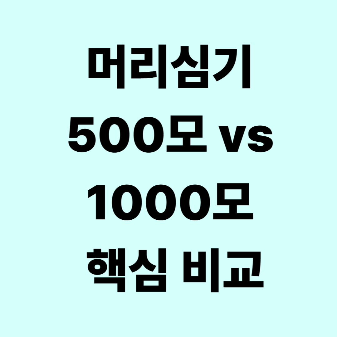 모발이식 500모 1000모 차이를 정리한 썸네일 이미지