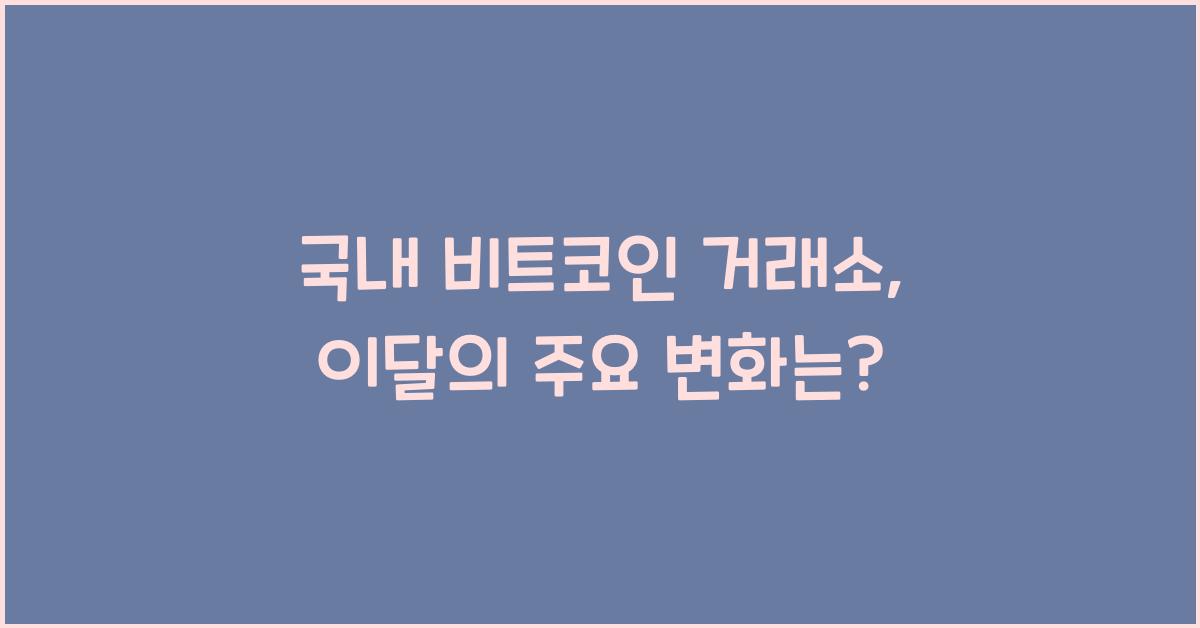 국내 비트코인 거래소