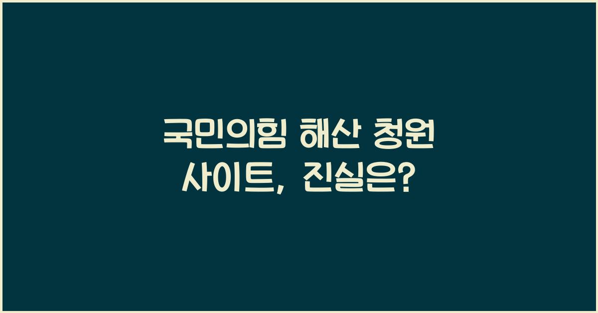 국민의힘 해산 청원 사이트