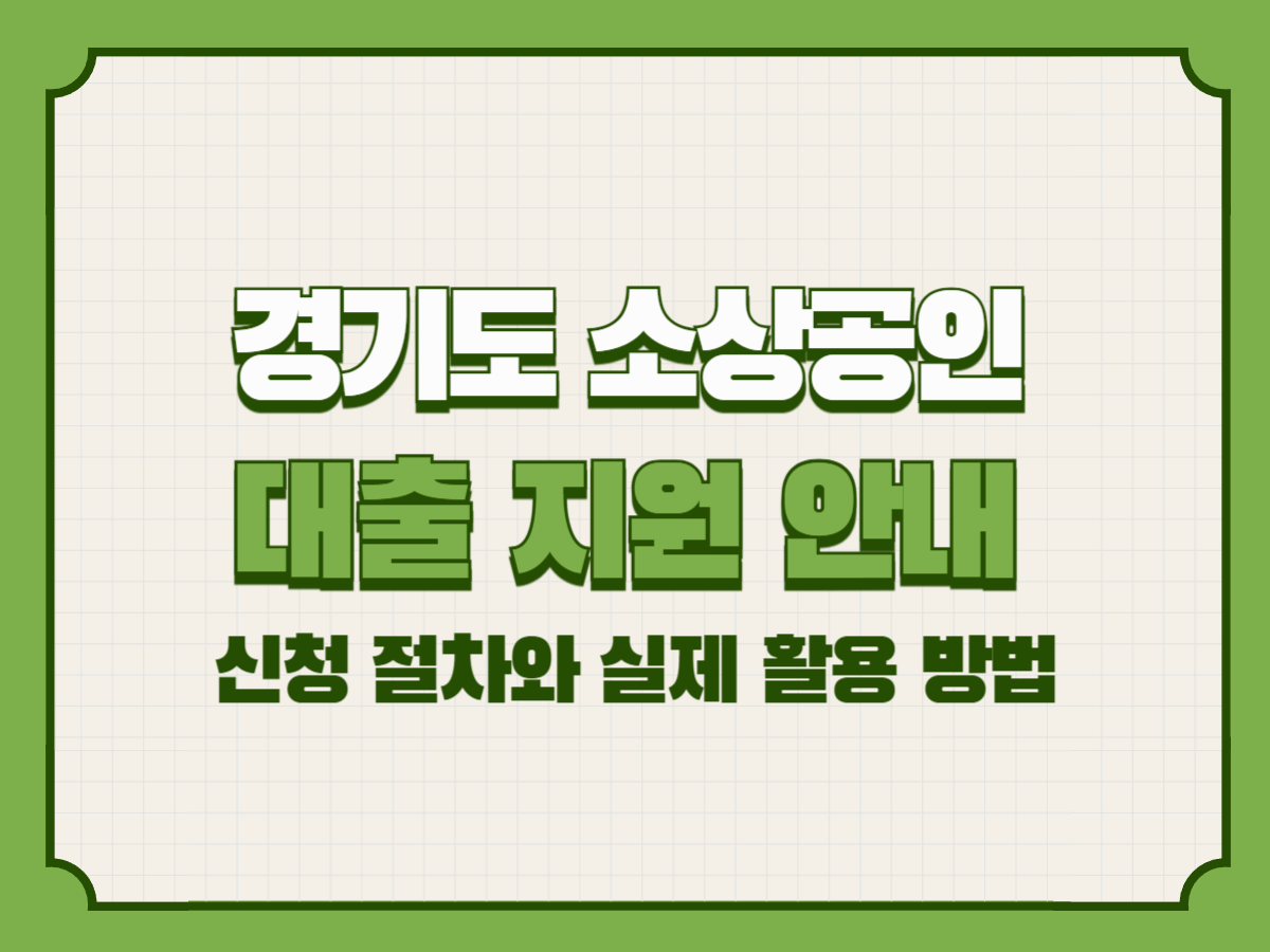 경기도 소상공인 대출 지원 안내 – 신청 방법과 절차