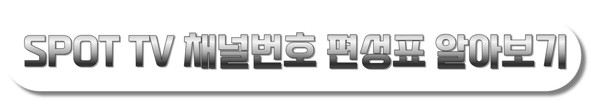 SPOT-TV-채널번호-편성표-알아보기