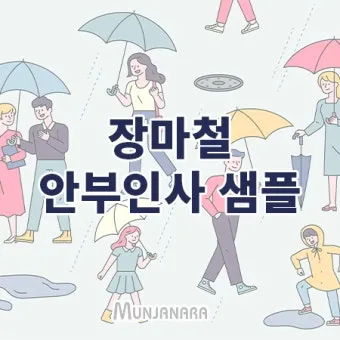 장마철 인사말 모음 예시 멘트_26