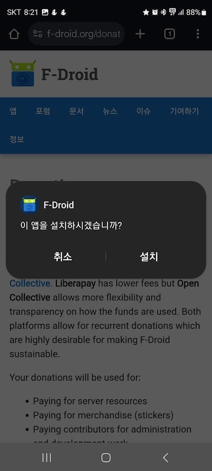 F-Droid 설치 화면