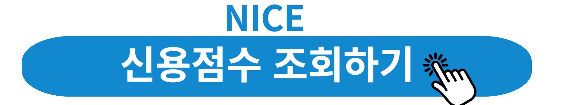 신용등급 점수표