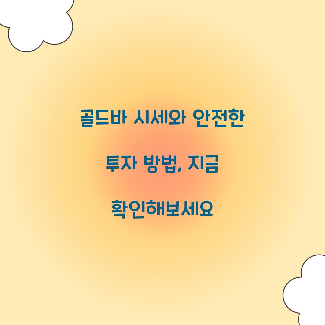골드바 시세