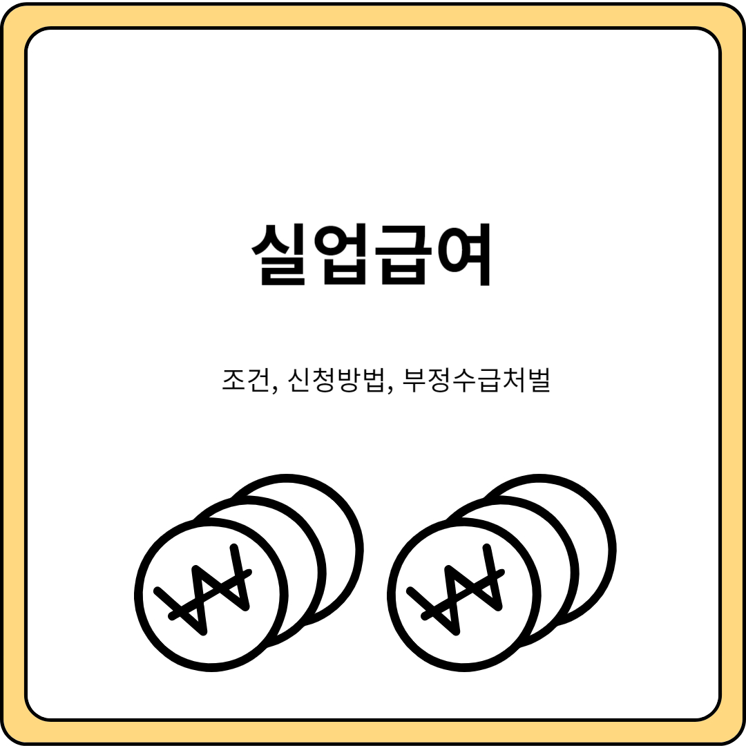 실업급여