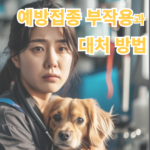 접종 부작용