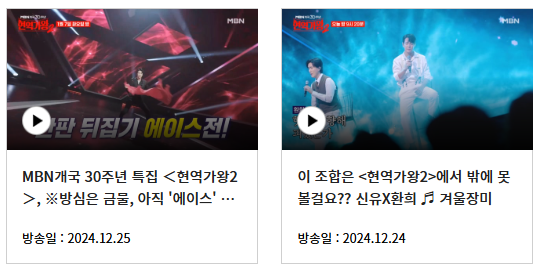 현역가왕2재방송시간