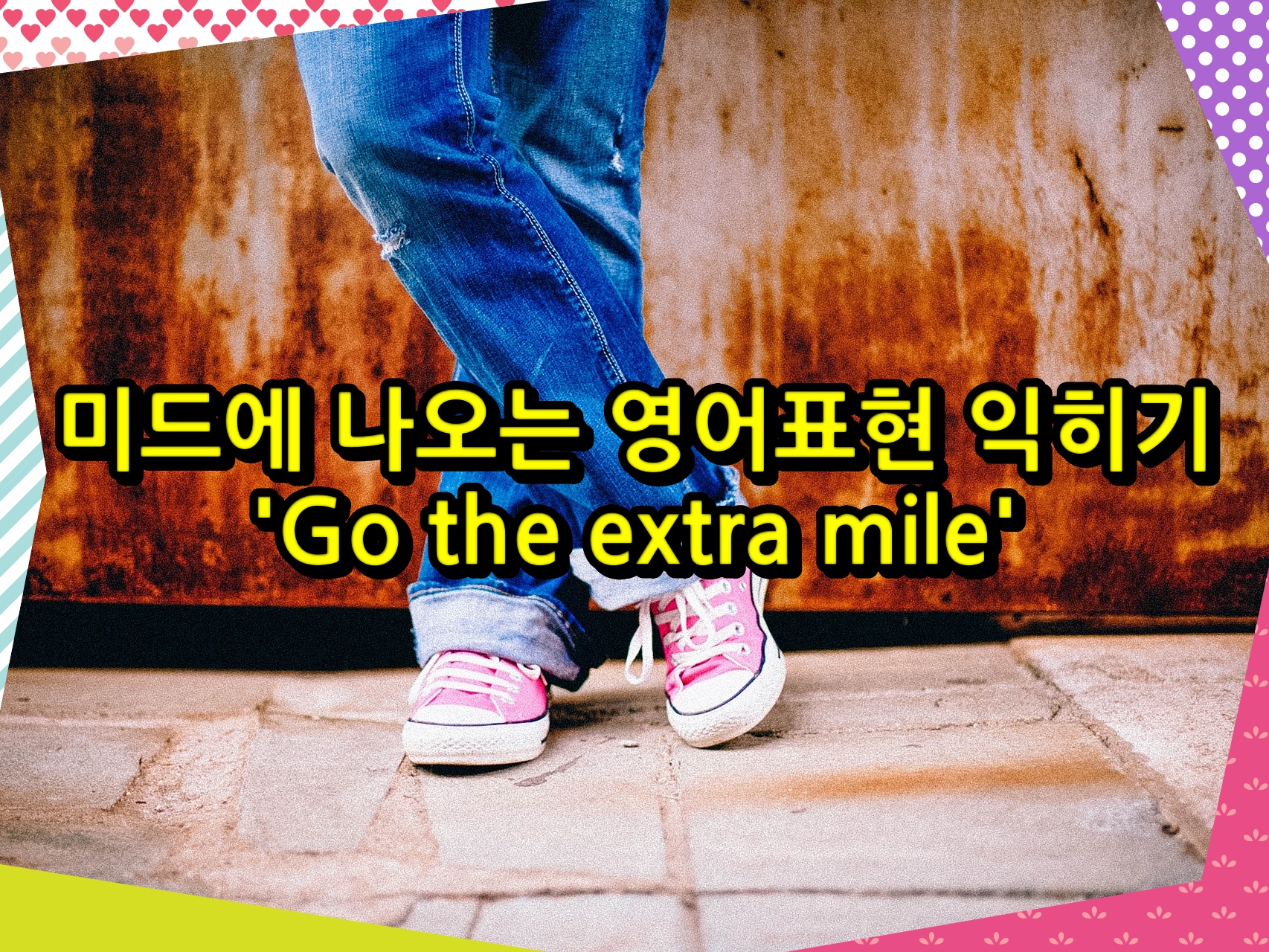 미드에 나오는 영어표현 익히기 'Go the extra mile'