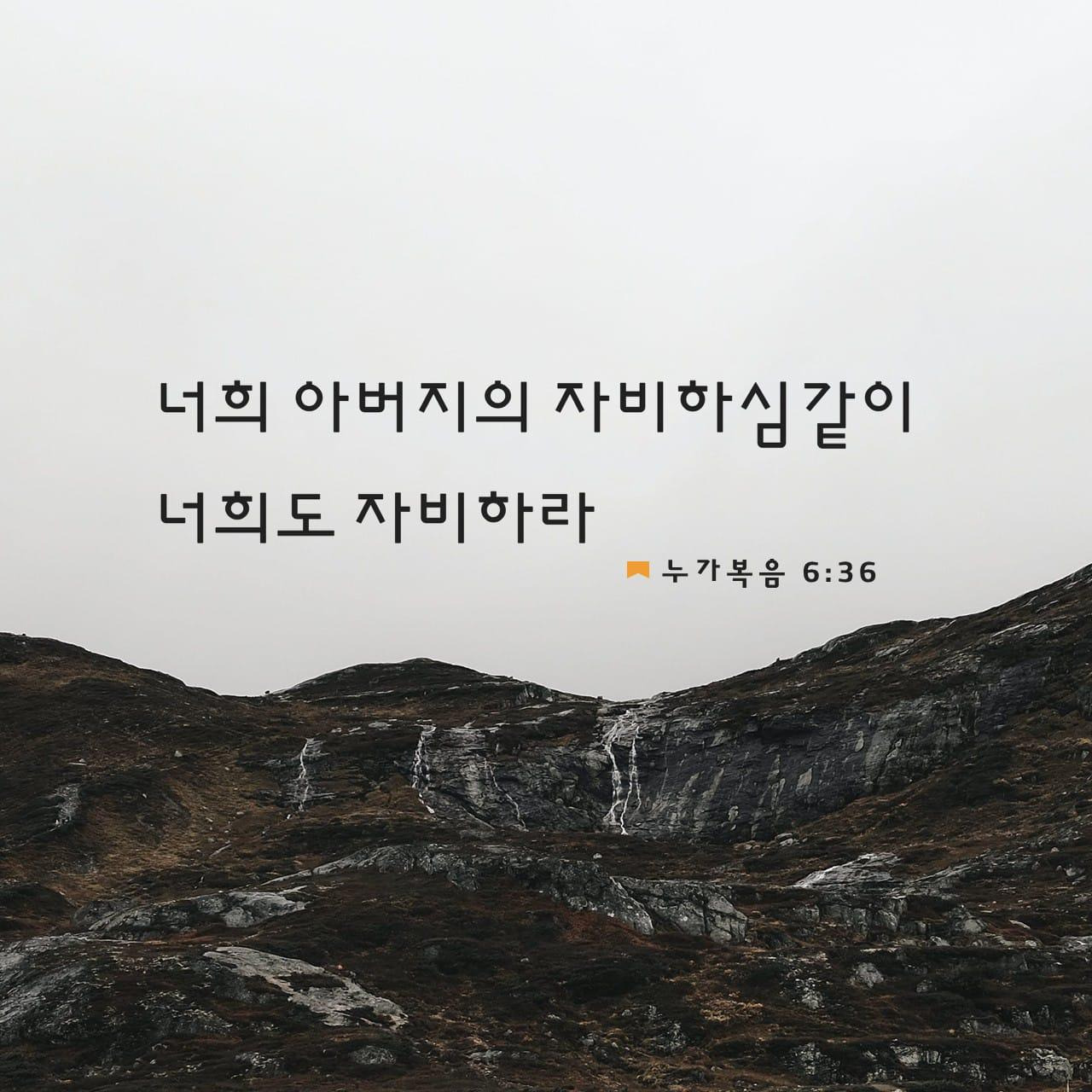 누가복음-6장-36절