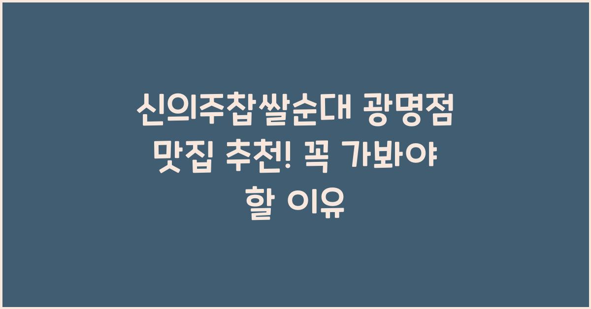 신의주찹쌀순대 광명점 맛집 추천