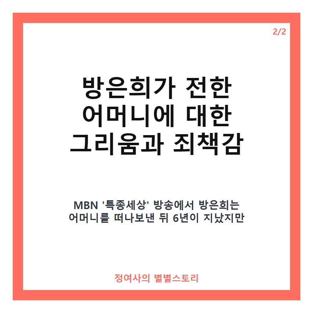 방은희 어머니 고독사 6년 만에 전한 그리움과 죄책감 이야기 카드뉴스 3