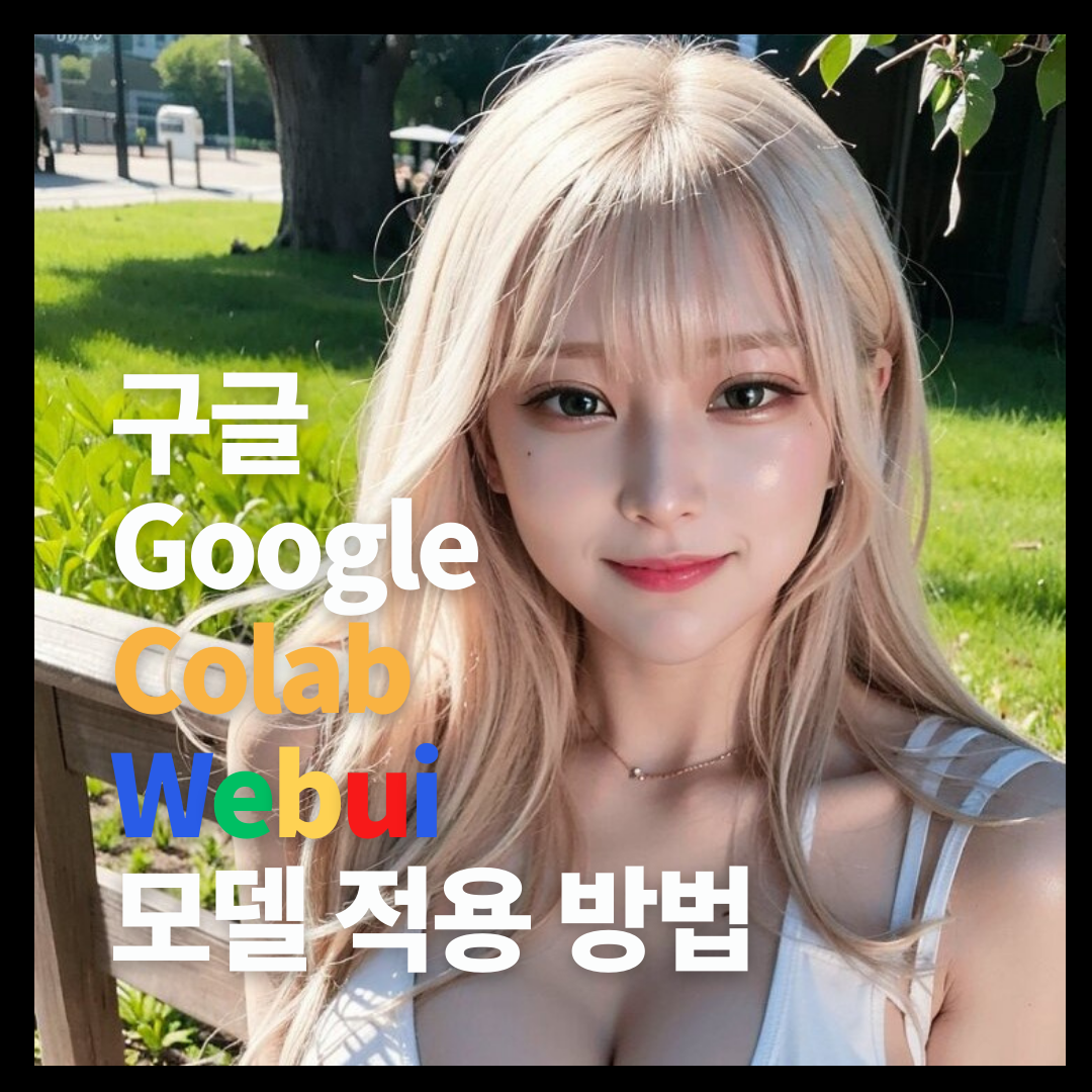 colab stable diffusion 모델 적용