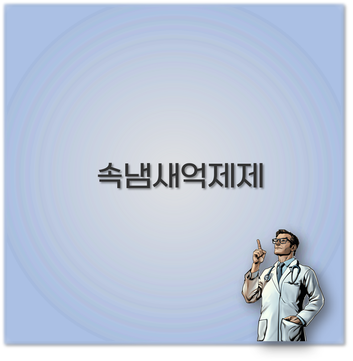 속냄새억제제