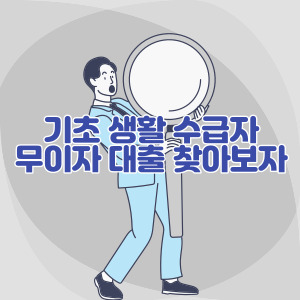 기초-생활-수급자-무이자-대출