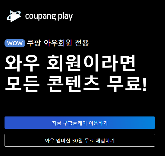 쿠팡플레이 무료 이용