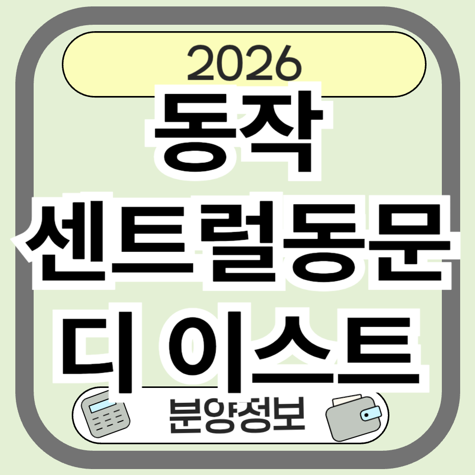 동작센트럴동문디이스트 분양 정보 총정리|위치·분양가·청약 핵심 분석