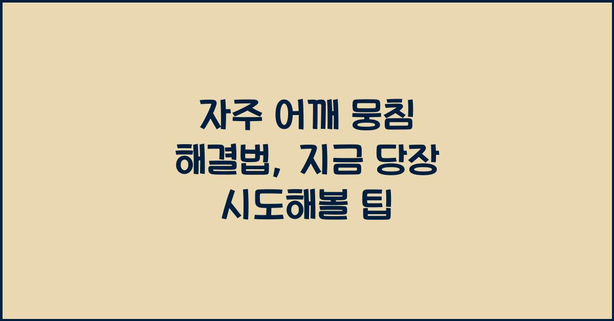 자주 어깨 뭉침 해결법