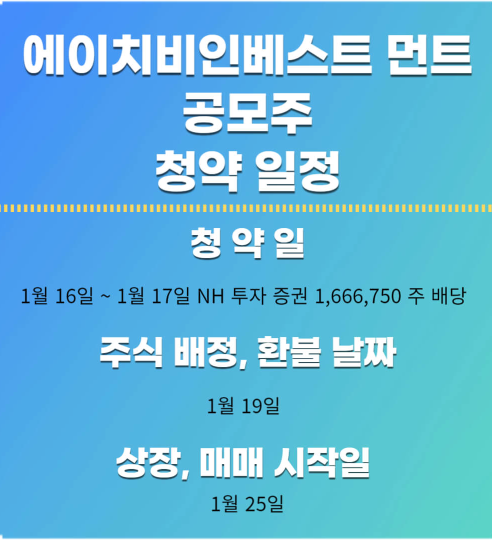 에이치비인베스트 먼트 공모주 청약 일정