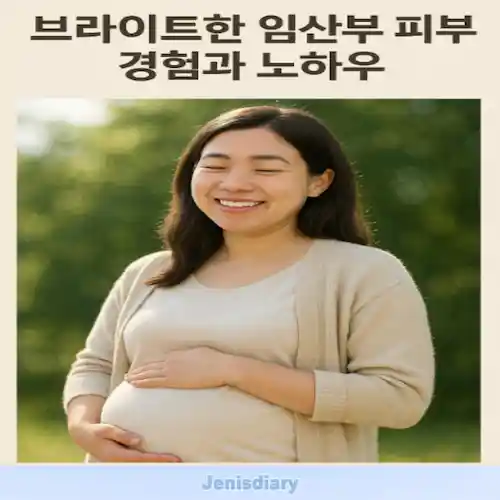 임산부 피부 트러블 경험담 및 전문가 팁 썸네일