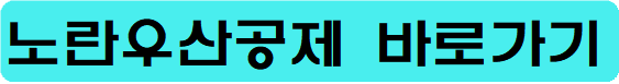 노란우산공제
