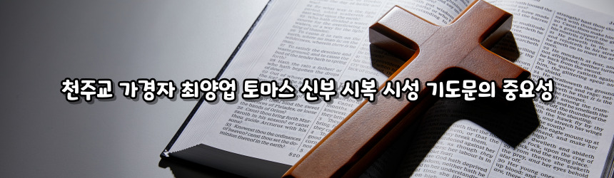 천주교 가경자 최양업 토마스 신부 시복 시성 기도문